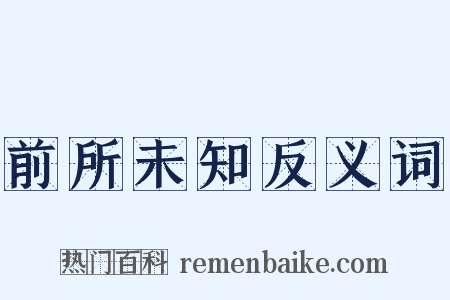 前所未知反义词是什么意思的图片